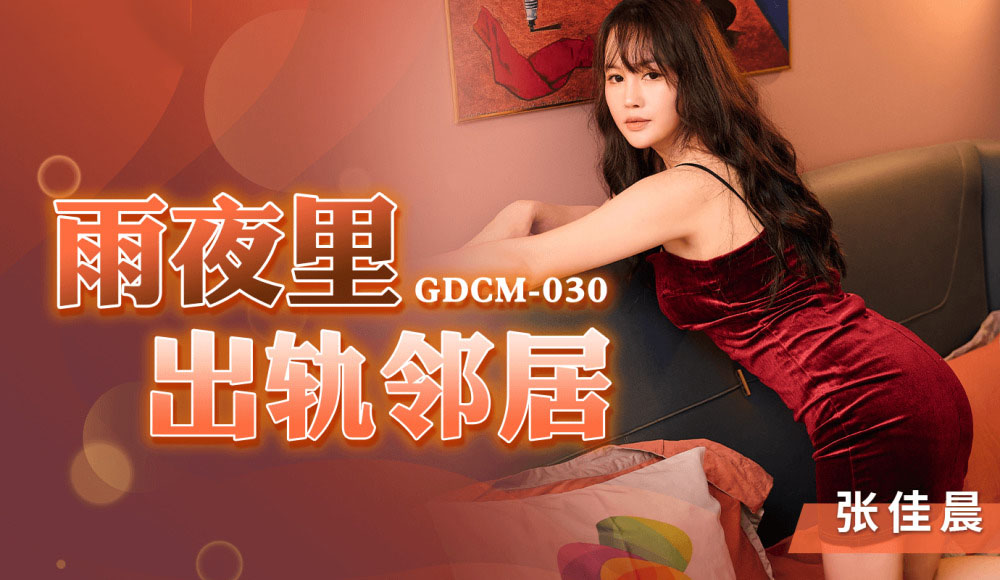 GDCM030 - Lén lút vụng trộm cùng cô hàng xóm trong đêm mưa GDCM030 - Lén lút vụng trộm cùng cô hàng xóm trong đêm mưa