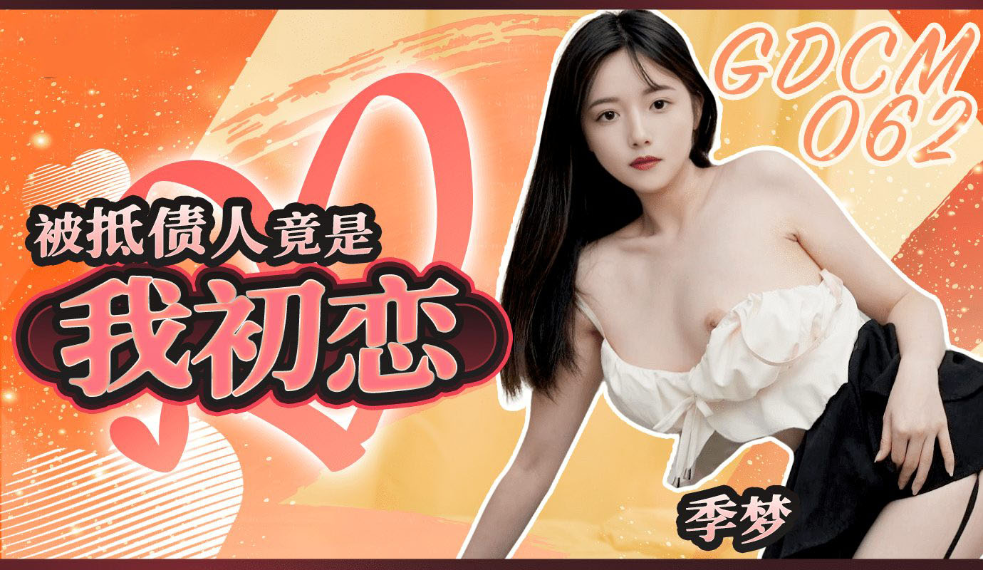 GDCM062 - Mối tình đầu lại là con nợ của tôi GDCM062 - Mối tình đầu lại là con nợ của tôi