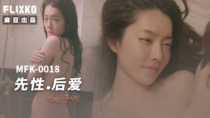 MFK0018-Làm tình trước, yêu sau MFK0018-Làm tình trước, yêu sau