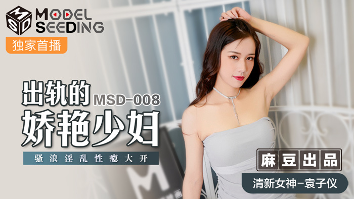 MSD008 - Em gái mới cưới chồng đã đi ngoại tình MSD008 - Em gái mới cưới chồng đã đi ngoại tình