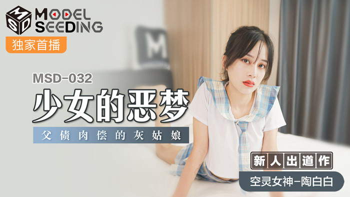 MSD032 - Ác mộng của em gái xinh đẹp MSD032 - Ác mộng của em gái xinh đẹp
