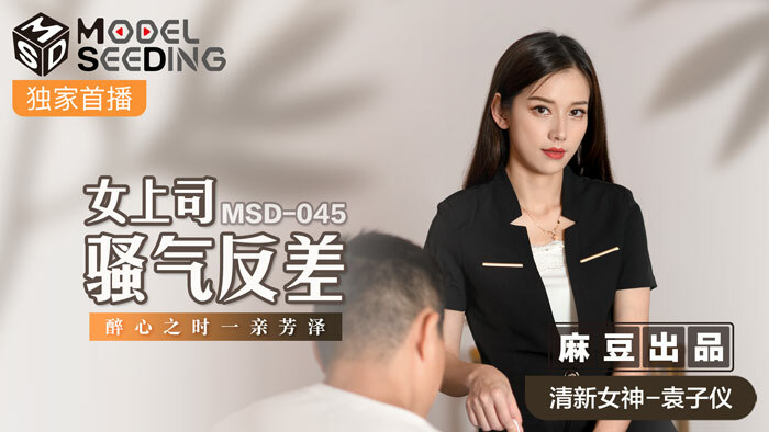 MSD045 - Sự đối lập của sếp trên văn phòng và trên giường MSD045 - Sự đối lập của sếp trên văn phòng và trên giường