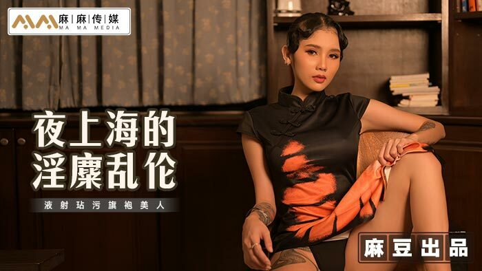 MT032 - Thượng Hải đêm loạn luân sung sướng MT032 - Thượng Hải đêm loạn luân sung sướng
