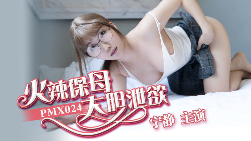 PMX024 - Cô bảo mẫu nóng bỏng PMX024 - Cô bảo mẫu nóng bỏng