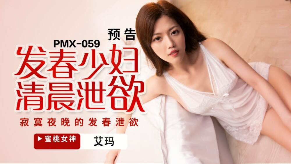 PMX059 - Một phụ nữ trẻ giải phóng ham muốn tình dục vào buổi sáng PMX059 - Một phụ nữ trẻ giải phóng ham muốn tình dục vào buổi sáng